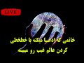 این خانم ادعا میکنه با خطخطی کردن روی کاغذ میتونه عالم غیب رو ببینه لایو پویا آریا
