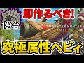 【モンハンワイルズ】 今から作るべき！ 最新属性ヘビィ装備の紹介！ 【ゆっくり実況】