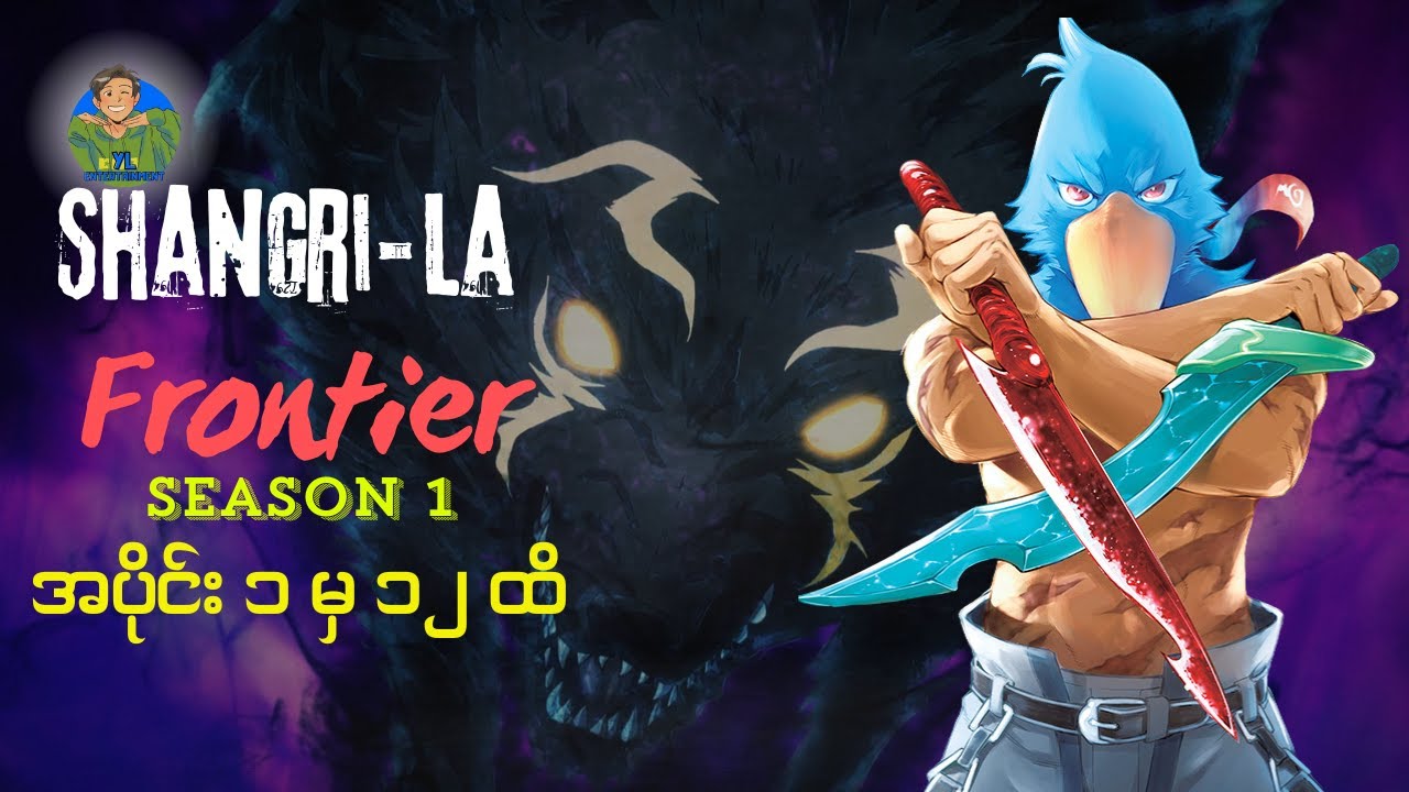 Shangri-La Frontier Season1 Epi 1-12 Recap