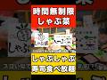 しゃぶ菜の寿司・しゃぶしゃぶ食べ放題ランチで好きなだけ食べたら最高に楽しめました♪【しゃぶ菜 食べ放題】
