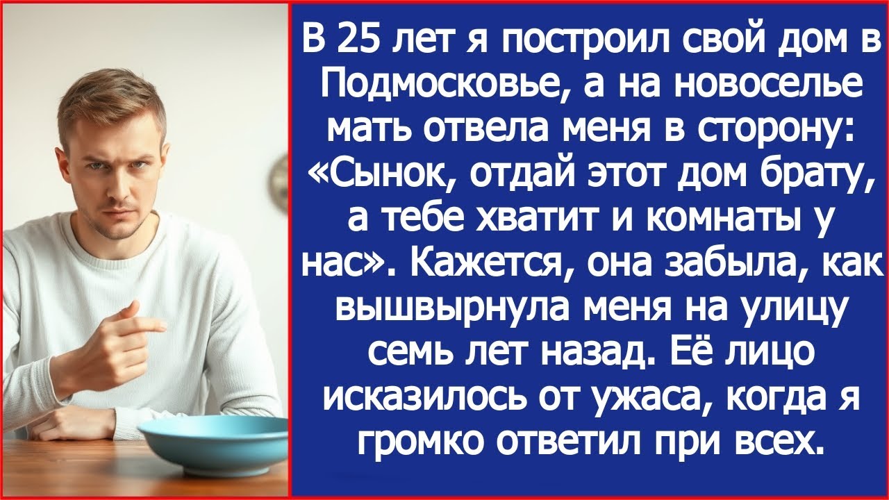 На новоселье мать отвела меня в сторону: «Сынок, отдай этот дом брату, а тебе хватит и комнаты у нас