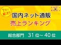 ECサイト 売上ランキング 2016年 31位～40位まで ネットショップ【ネット通販 人気ラ…