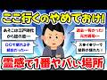 【有益スレ】ここ行くのはやめておけ！霊感で避けるべき場所、一番嫌なヤバい場所を教えて【ガルちゃんまとめ】