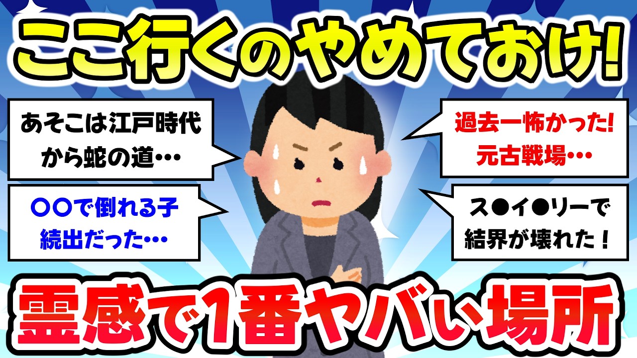 【有益スレ】ここ行くのはやめておけ！霊感で避けるべき場所、一番嫌なヤバい場所を教えて【ガルちゃんまとめ】