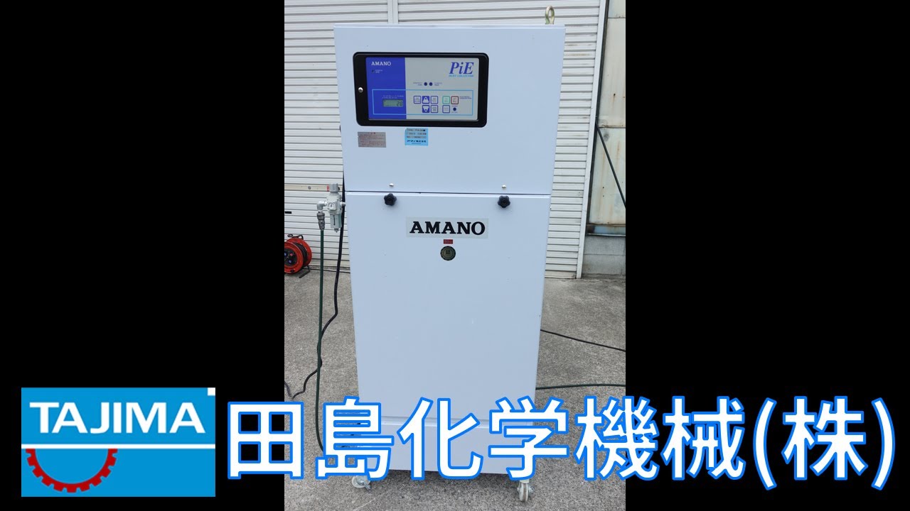 集塵】 MA638E23 パルスジェット付 集塵機 アマノ AMANO中古機械 買取 