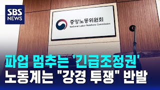 파업 멈추는 '긴급조정권'..노동계는 "강경 투쟁" 반발 / SBS