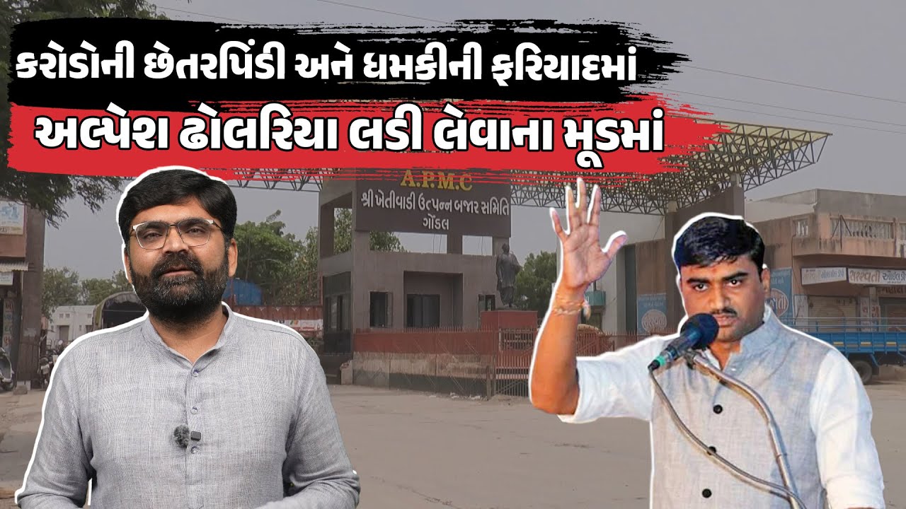 Gondal APMC Chairman - BJP પ્રમુખ Alpesh Dholariya સામે ગંભીર આરોપ | Gondal News | Gujarat Politics