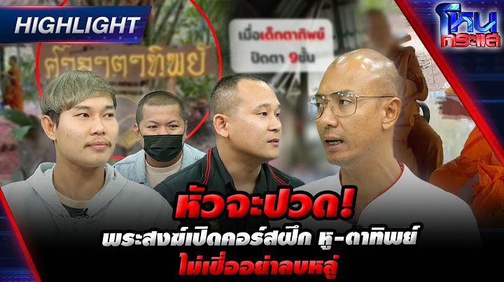 [Highlight] หัวจะปวด! พระสงฆ์เปิดคอร์สฝึก หู-ตาทิพย์ ไม่เชื่ออย่าลบหลู่ |#โหนกระแส