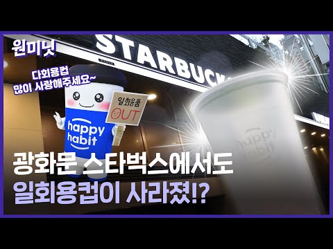 [<strong>원미닛</strong>] 스타벅스에도 다회용컵이 등장!?🥤 &amp;#39;해피해빗&amp;#39; 믓찌네💛