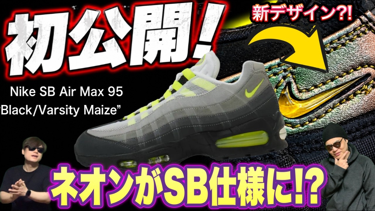 First Look] Nike SB x Air Max 95 Leaked! Is the Legendary 