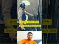 #shortsviral #shortvideo #bangladesh #shortsyoutube #shorts#short #news #students