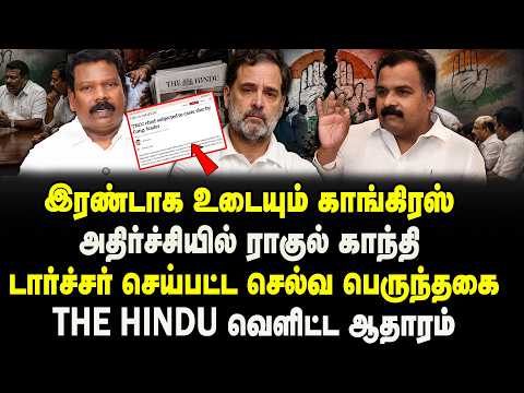 இரண்டாக உடையும் காங்கிரஸ் | அதிர்ச்சியில் ராகுல் காந்தி | SELVA PERUNTHAGAI | MANIK TAGORE | CONGRES