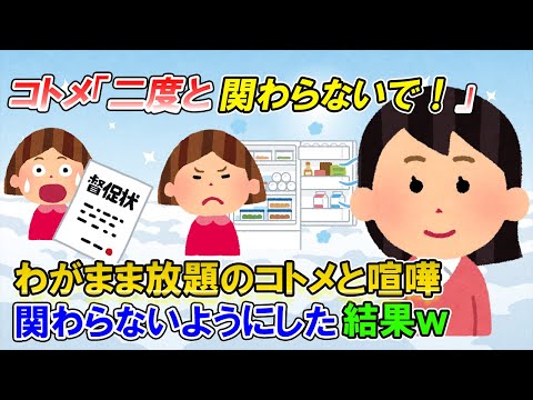 【2ch修羅場】家に来て飲んだ牛乳出しっぱなし、電気付けっぱなし、水出しっぱなし、 窓開けっ放し。コトメと言い合いになったら逆ギレされて「二度とかかわるな！」→お望みどおりにした結果ｗ【ゆっくり解説】