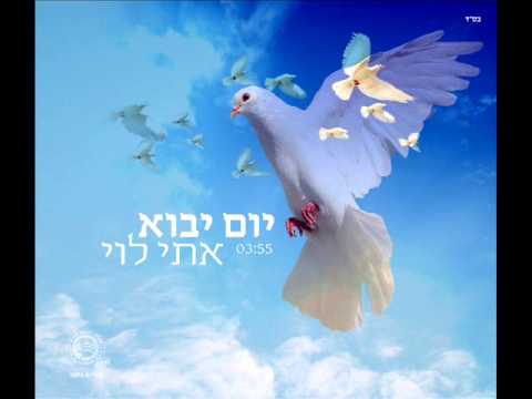 אתי לוי יום יבוא Eti Levi