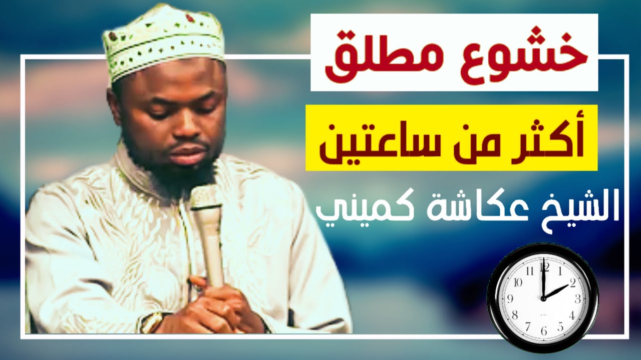 أكثر من ساعتين /الشيخ عكاشة كميني.سورة البقرة.وسور متفرقة برواية خلاد عن حمزة Quran okasha kemeny