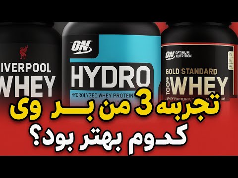 تجربه واقعی من با ۳ وی پروتئین لیورپول   یا   کدوم بهتر جواب داد