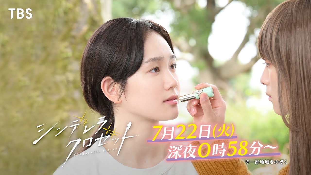 尾碕真花&松本怜生ダブル主演!『シンデレラ クロゼット』第4話 ｢この