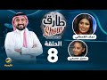 طارق شو الموسم السادس الحلقة 8 ضيفة الحلقة المذيعة نجلاء القحطاني 
