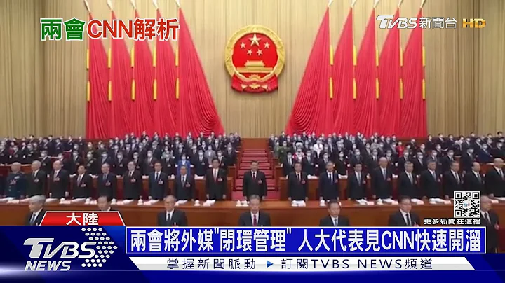 中國兩會將外媒「閉環管理」人大代表見CNN快速開溜｜十點不一樣20230308 @TVBSNEWS01 - 天天要聞
