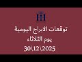 ابراهيم حزبون توقعات الأبراج اليومية اسئلة المتابعين الثلاثاء 30 12 2025 