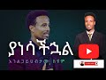 ያነሳችኋል ደንቅ የመነካት ትምህርት በ አገልጋይ ሀብታሙ ስዮም