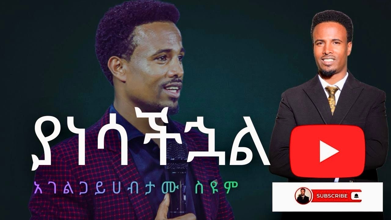 ያነሳችኋል።  ደንቅ የመነካት ትምህርት በ አገልጋይ ሀብታሙ ስዮም