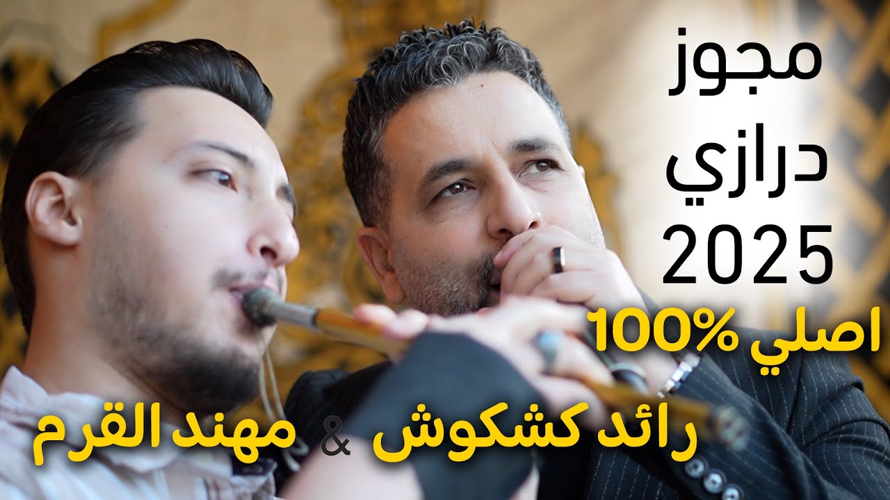 اقوى مجوز درازي رح تسمعه - رائد كشكوش - مع مهند القرم - افراح القواسمي - 2025