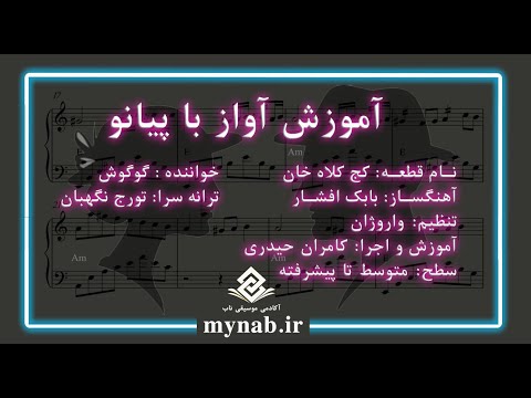    آموزش آواز با پیانو قطعه زیبای کج کلاه خان از گوگوش دانلود نت