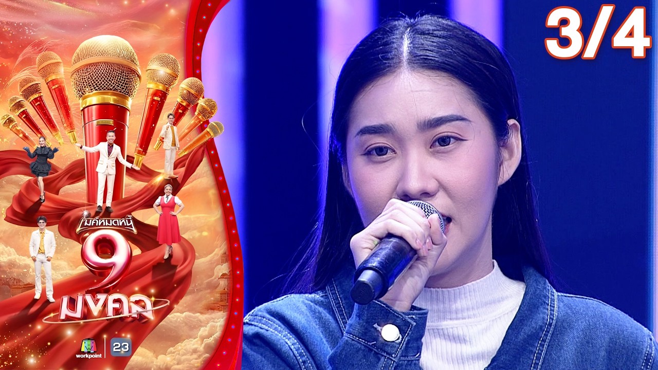 ไมค์หมดหนี้ 9 มงคล | มิ้วส์เชค อรภัสญาน์ | 3 มี.ค. 69  [3/4]