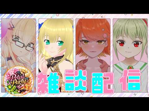【#雑談/コラボ】トークテーマは神のみぞ知る？！どんなテーマになるかわからないチキチキランダムトーク雑談始まるよ！！！ 【優木ユノ/レルリア・ガーランド/花蕾わさび/山崎もると】