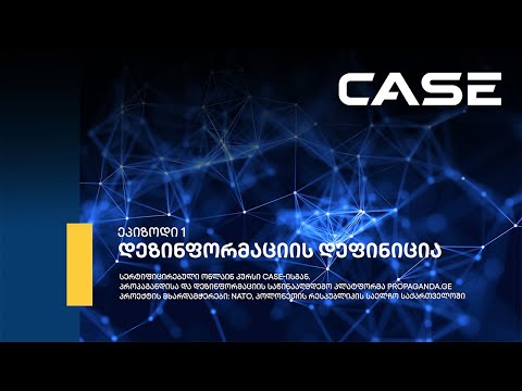 დეზინფორმაციის დეფინიცია - ეპიზოდი 1