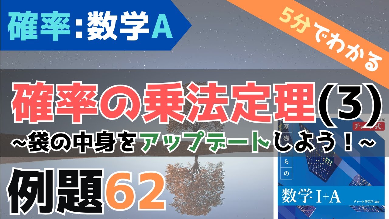 確率の乗法定理】青チャート数学A_確率【重要例題62】 - YouTube