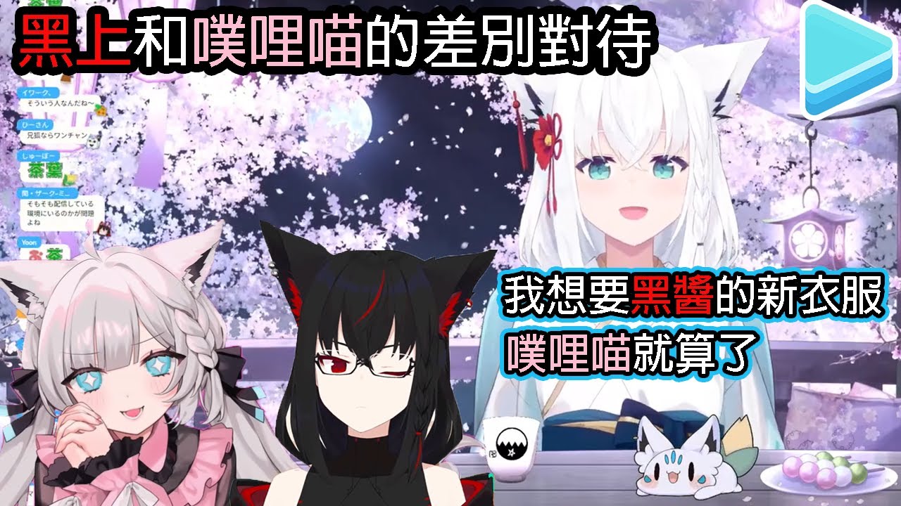 【難得的茶會】黑上和噗哩喵的差別對待【白上吹雪/白上フブキ】【Hololive中文】