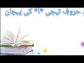 Spot the Letter "آ" | Interactive Urdu Learning