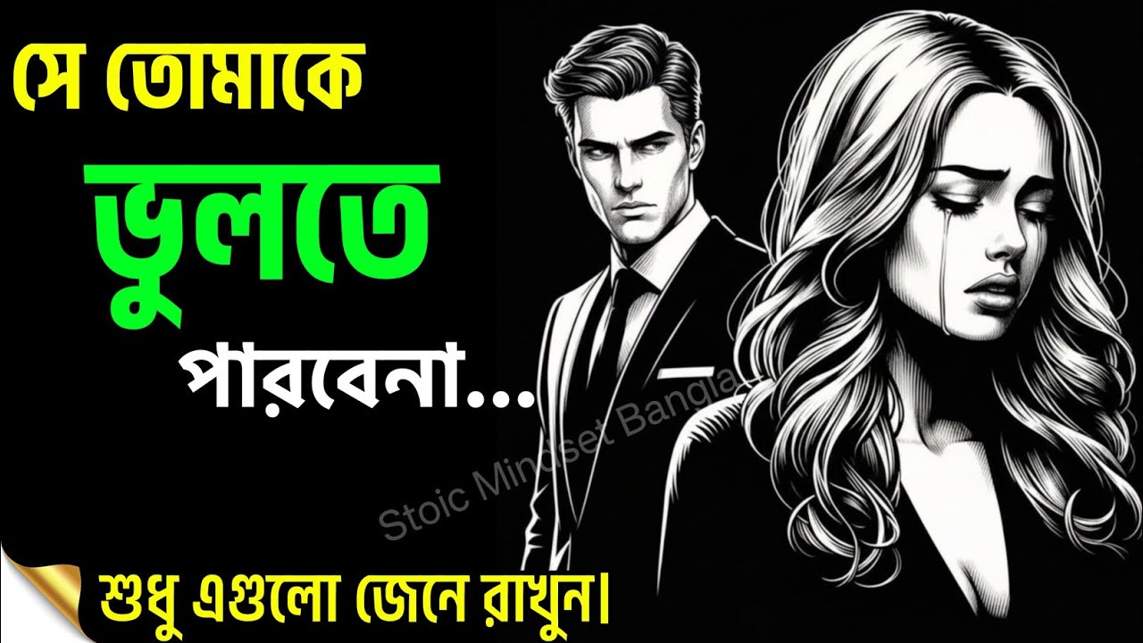 সে চাইলেও তোমাকে ভুলতে পারবেনা | Psychology of Relationship 