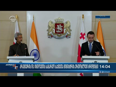 პრემიერის და ინდოეთის საგარეო საქმეთა მინისტრის ერთობლივი ბრიფინგი