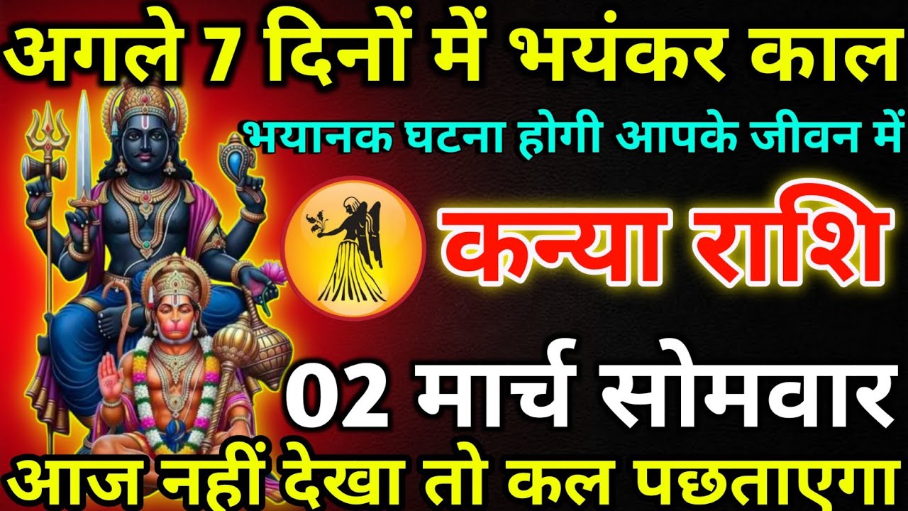 कन्या राशि 02 मार्च सोमवार अगले 7 दिनों में भयंकर काल/kanya rashi 