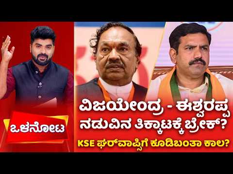 KS Eshwarappa : ವಿಜಯೇಂದ್ರ - ಈಶ್ವರಪ್ಪ ನಡುವಿನ ತಿಕ್ಕಾಟಕ್ಕೆ‌ ಬ್ರೇಕ್? KSE ಘರ್​​ವಾಪ್ಸಿಗೆ ಕೂಡಿ‌ಬಂತಾ ಕಾಲ?