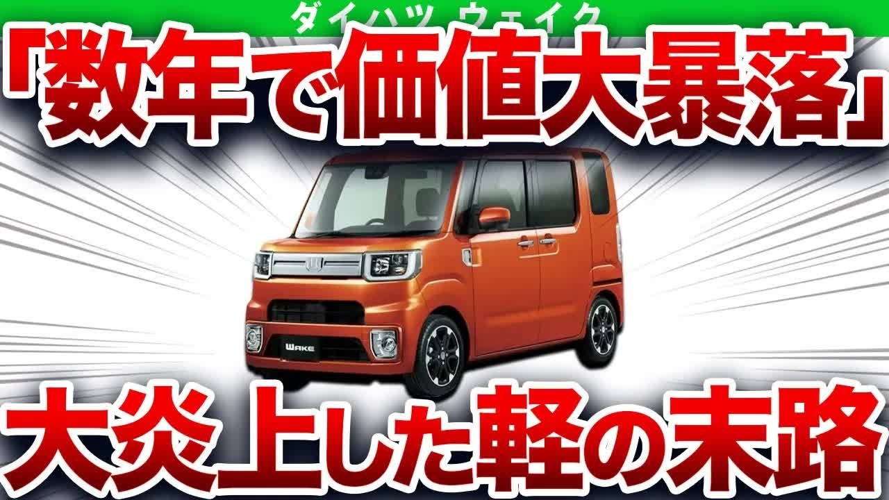 購入者は絶対に後悔する…全く売れずに販売終了した軽の人気要素を凝縮したダイハツのしくじり車【ゆっくり解説】