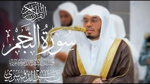 سورة النجم كاملة للشيخ د. ياسر الدوسري