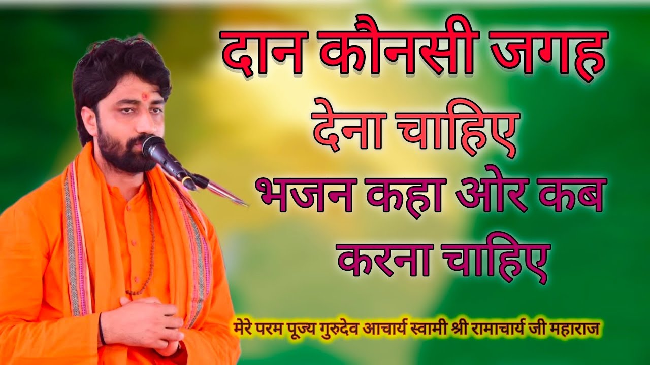 दान कौनसी जगह देना चाहिए भजन कहा ओर कब करना चाहिए,, गुरुदेव आचार्य स्वामी श्री रामाचार्य जी महाराज