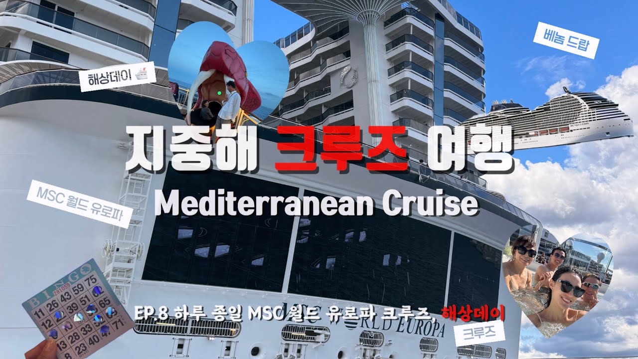 🛳️ 지중해 크루즈 여행 MSC 월드유로파 ep8. 크루즈의 모든 것 해상데이 즐기기 (수영장, 헬스장, 공연 👙🏃🏻‍♀️🎭 )