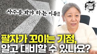 사람마다 상황이 다르지만 팔자가 꼬이는 기점을 알 수 있다!? 사주를 봐야하는 이유!!