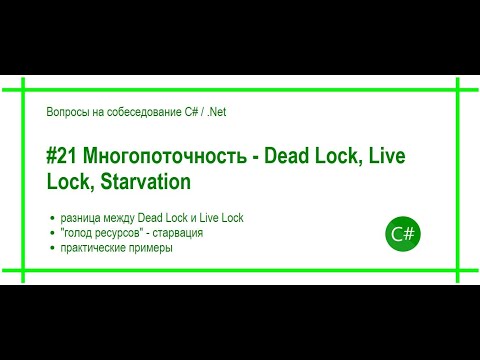 #21 Многопоточность - Deadlock, livelock, starvation. Ответ на вопрос собеседования C# / .Net