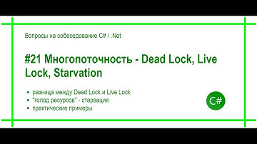 #21 Многопоточность - Deadlock, livelock, starvation. Ответ на вопрос собеседования C# / .Net