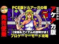 【アケアカに便乗】PCE版ドルアーガの塔 プロゲーマーモード攻略 宝箱&アイテムの説明付き ナムコ【レトロゲームゆっくり実況】
