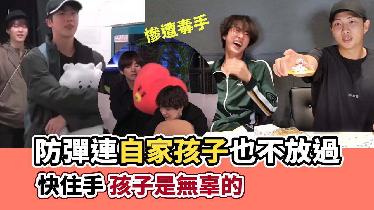 防彈男友力都用在虐兒子身上! BT21慘遭毒手[BTS][防彈中字]