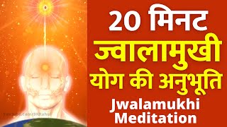20 मिनट : Powerful Jwalamukhi Meditation | ज्वालामुखी योग कॉमेंट्री | Rajyoga Meditation Commentary