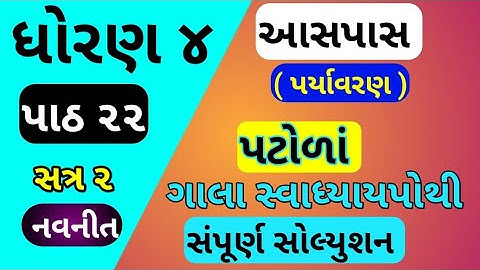 std 4 aspas chapter 22 gala swadhyay pothi | std 4 paryavaran ch 22 | dhoran 4 parayavaran ch 22