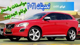 xc60 مواصفات سياره فولفو واسعارها 2021 اخر تحديث